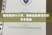 揭开莫纳什大学成绩单的神秘面纱，探寻学术成就的秘密