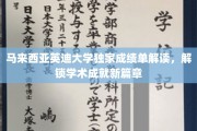 马来西亚英迪大学成绩单揭秘，开启学术辉煌之旅
