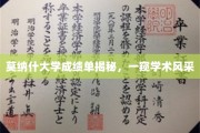 解码莫纳什大学，揭秘学霸成绩单背后的学术魅力
