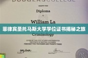 解码菲律宾圣托马斯大学，学位证书背后的传奇之旅
