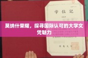 莫纳什盛誉揭秘，全球认可的学位魅力之旅