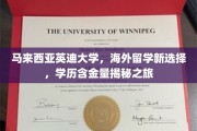 解码海外深造新贵，马来西亚英迪大学，学历含金量深度探秘