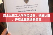 昆士兰理工大学学位，国际认可通行证，助力职业生涯飞跃