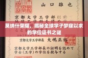 探寻莫纳什辉煌，全球学子心向往之的学位证书背后的故事