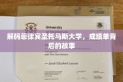探寻菲律宾圣托马斯大学成绩单背后的教育奥秘