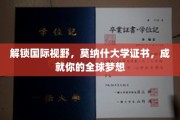跨越国界，莫纳什大学证书助你打造环球英才梦