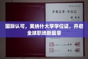 跨越国界，莫纳什大学学位证助你开启全球职场辉煌之旅