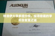揭秘特洛伊大学多坦分校，学历含金量背后的神秘面纱