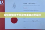 揭开莫纳什大学成绩单的神秘面纱