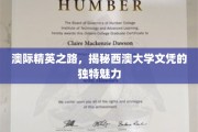 解码西澳大学，文凭背后的精英成长秘境