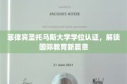 跨国学历通行证，菲律宾圣托马斯大学学位认证引领全球教育新潮流