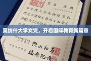 莫纳什文凭引领全球教育新航标